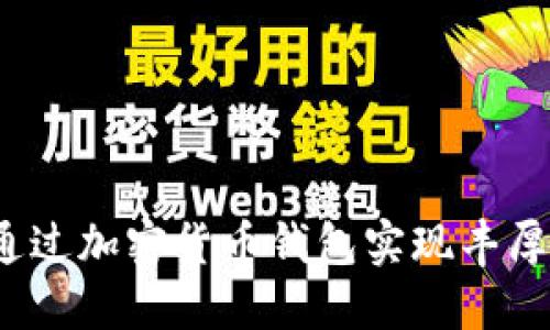 如何通过加密货币钱包实现丰厚分红？