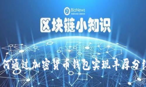 如何通过加密货币钱包实现丰厚分红？
