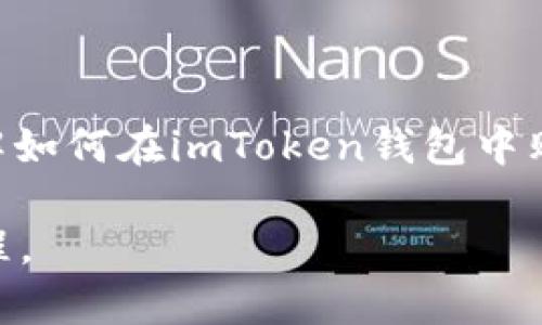 如何在imToken钱包中轻松购入USDT，让数字资产管理更高效
imToken钱包, 购买USDT, 数字资产管理/guanjianci

引言：数字货币未来的探索之旅
在晨雾缭绕的数字货币市场中，USDT（泰达币）就如同一座灯塔，指引着无数投资者探索新的财富之路。作为一种稳定币，USDT的价值与美元保持挂钩，为那些渴望在波动性极大的数字货币市场中寻求安全避风港的投资者提供了绝佳的选择。而imToken钱包，凭借其友好的用户界面与安全性，正成为越来越多投资者的首选工具。在这篇文章中，我们将深入探讨如何通过imToken钱包轻松购买USDT，带你一同踏上这一数字资产管理的高效之旅。

第一章：imToken钱包简介
imToken钱包，犹如一座现代金融的宝藏库，是用户存储、管理和转移数字资产的安全之地。用户可以在其中管理多种数字货币，包括比特币、以太坊和各种ERC-20代币。它的便捷性与安全性，使得用户在任何时间、任何地点都能方便地进行资产管理，而不会因为技术门槛而感到困扰。

imToken钱包的设计灵感源自于简约与用户体验，并不断迭代更新，使得无论新手还是资深玩家，都能在这里找到所需的功能。从资产管理到去中心化交易平台，imToken钱包全方位满足用户的需求，让数字资产的使用更为高效。

第二章：准备工作：下载与注册imToken钱包
在正式购买USDT之前，首先需要完成imToken钱包的下载和注册。你可以在官方网站或者各大应用商店中找到这个应用，下载过程如同清晨的阳光洒落在窗前，。

当你打开imToken应用时，系统会引导你完成钱包的创建过程。在此过程中，你需创建一个强密码并保存好助记词，助记词就像是通往你数字财富的钥匙，切勿轻易泄露或丢失。一旦设置完成，你便拥有了属于自己的数字钱包，准备迎接资产管理的新旅程。

第三章：充值与资产管理
完成注册后，首先要为你的imToken钱包充值，这样才能开始购买USDT。充值的方法有很多种，常见的方式包括从其他钱包转账、通过银行卡进行法币购买等。想象一下，将一缕缕晨曦洒入你的小船中，为未来的航行添砖加瓦。

如果你选择通过法币充值，imToken钱包也为用户提供了优质的法币交易平台。你只需选择充值金额、支付方式，按照指引完成付款，资产便会迅速入账。在此之后，你可以在资产页面中清楚地看到你的数字资产，管理起来如同整理书架上的图书，清晰明了。

第四章：购买USDT的详细步骤
现在，终于轮到购买USDT了，这一步让人兴奋不已。首先，在imToken钱包的首页，点击“交易”选项，在该页面中会出现“购买USDT”按钮，可以选择“法币购买”或者“链上购买”。这就像是在选择一条通往目的地的灵动小路，任你挑选。

若选择法币购买，系统会引导你选择USDT的充值金额，确认后系统会展示出美元的兑换比例，确保你能够以最优价格进行交易。支付完成后，USDT便会立即充入到你的imToken钱包中，感受着资产增长的喜悦，恍如在晨间的青草地上奔跑。

第五章：管理和使用你的USDT
一旦USDT成功购入，你将能够在imToken钱包中清晰地看到自己的资产，使用起来也非常灵活。你可以选择将USDT转移到其他钱包，进行投资，或是在去中心化交易所（DEX）中进行交易。想象一下，在数字世界中自由游弋的乐趣，仿佛是海鸥在海面上翱翔。

此外，USDT的广泛应用也让它在各大平台的交易中大放异彩，无论是进行商品购买、参与投资项目，还是作为交易对等待你的下一次投资。imToken钱包与USDT的结合，使得你的数字资产管理得更加高效与轻松。

第六章：安全性与风险管理
数字资产的管理，安全性永远是不可忽视的话题。在imToken钱包中，你的资产如同储存在铸金库中的珍宝，时常需要保持警惕。确保你的助记词与密码被妥善保存，使用二步验证功能，能够大大增强安全性。

同时，投资数字资产也需保持冷静，不盲目跟风。定期回顾你的投资策略，避免因市场波动而产生的情绪性决策，让你在这场财富的追逐中稳如泰山。

第七章：总结与展望
在这个快速发展的数字经济时代，imToken钱包为每一位用户提供了简便、安全的方式来管理与购买数字资产。USDT的灵活性以及稳健性让其成为数字投资的理想选择。希望通过这篇文章，能帮助你更好地理解如何在imToken钱包中购买USDT，同时提升你对数字资产管理的认识与信心。

让我们在未来的数字经济中勇敢探索，稳步前行，在星辰大海中找到属于自己的那片天地。无论是晨雾中的老桥，还是阳光下的财富海洋，愿每一位投资者都能在imToken钱包的助力下，开启独一无二的财富旅程。