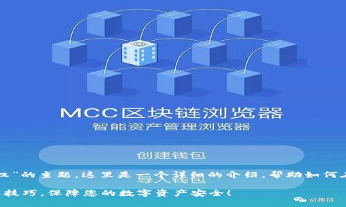 关于“imToken钱包如何授权”的主题，这里是一个详细的介绍，帮助如何在imToken中进行授权设置。

轻松掌握imToken钱包授权技巧，保障您的数字资产安全！