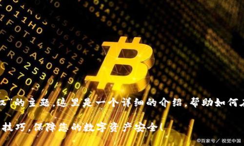 关于“imToken钱包如何授权”的主题，这里是一个详细的介绍，帮助如何在imToken中进行授权设置。

轻松掌握imToken钱包授权技巧，保障您的数字资产安全！