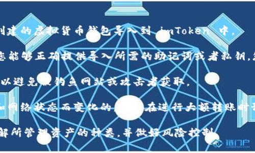 imToken 是一款广泛使用的数字钱包，支持多种数字资产的存储与管理。如果您想要通过 imToken 导入钱包，通常有几个方面需要了解：

1. **钱包类型**: imToken 支持多种类型的钱包导入，包括助记词、私钥和 keystore 文件等。您可以通过这些方式将之前在其他平台或钱包中创建的虚拟货币钱包导入到 imToken 中。

2. **导入资金限制**: 实际上，imToken 作为一个钱包应用程序，并没有对导入钱包的金额进行限制。您可以导入包含任何金额的数字资产，只要您能够正确提供导入所需的助记词或者私钥，您就可以访问和管理那些资产。然而，务必确保您使用的助记词或私钥是来源于受信任的钱包，因为如果信息被他人获取，您的资产可能会面临风险。

3. **资金安全**: 导入钱包时，建议您在私密、安全的环境中操作，并确保您的设备没有恶意软件。对于重要的助记词，最好不要在网络上进行分享，以避免被钓鱼网站或攻击者获取。

4. **网络费用**: 在进行任何数字货币交易或转账时，imToken 会显示相应的网络费用（如以太坊网络的 gas 费用）。这些费用是基于交易类型和网络状态而变化的，建议在进行大额转账时预留足够的网络费用。

总之，imToken 并没有对导入钱包的金额进行明确限制，但无论金额大小，确保钱包导入过程的安全性和私密性始终是最重要的。同时，请确保您了解所管理资产的种类，并做好风险控制。