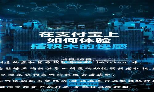 imToken 是一款广泛使用的数字钱包，支持多种数字资产的存储与管理。如果您想要通过 imToken 导入钱包，通常有几个方面需要了解：

1. **钱包类型**: imToken 支持多种类型的钱包导入，包括助记词、私钥和 keystore 文件等。您可以通过这些方式将之前在其他平台或钱包中创建的虚拟货币钱包导入到 imToken 中。

2. **导入资金限制**: 实际上，imToken 作为一个钱包应用程序，并没有对导入钱包的金额进行限制。您可以导入包含任何金额的数字资产，只要您能够正确提供导入所需的助记词或者私钥，您就可以访问和管理那些资产。然而，务必确保您使用的助记词或私钥是来源于受信任的钱包，因为如果信息被他人获取，您的资产可能会面临风险。

3. **资金安全**: 导入钱包时，建议您在私密、安全的环境中操作，并确保您的设备没有恶意软件。对于重要的助记词，最好不要在网络上进行分享，以避免被钓鱼网站或攻击者获取。

4. **网络费用**: 在进行任何数字货币交易或转账时，imToken 会显示相应的网络费用（如以太坊网络的 gas 费用）。这些费用是基于交易类型和网络状态而变化的，建议在进行大额转账时预留足够的网络费用。

总之，imToken 并没有对导入钱包的金额进行明确限制，但无论金额大小，确保钱包导入过程的安全性和私密性始终是最重要的。同时，请确保您了解所管理资产的种类，并做好风险控制。
