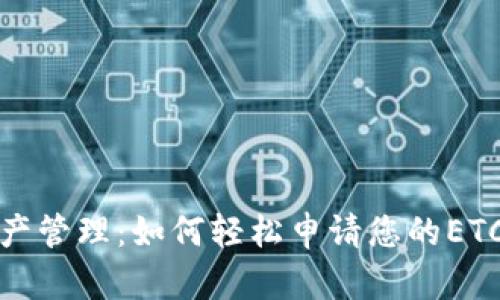 迈向未来的资产管理：如何轻松申请您的ETC数字货币钱包