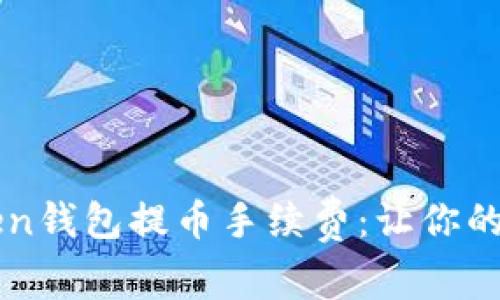 深入了解imToken钱包提币手续费：让你的数字资产更高效