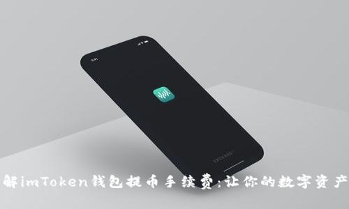 深入了解imToken钱包提币手续费：让你的数字资产更高效