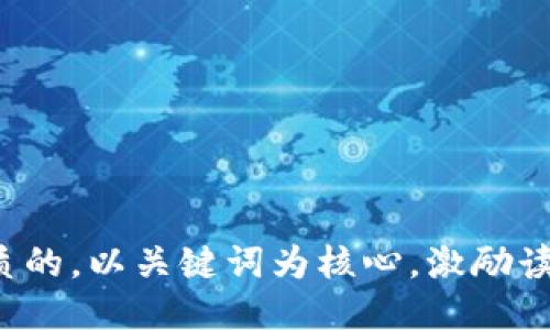 思考一个优质的，以关键词为核心，激励读者行动，放进
