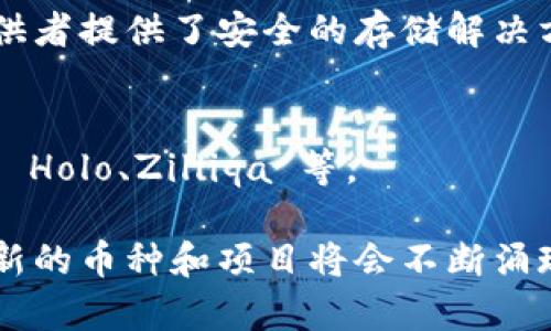 虚拟币，即加密货币，是一种通过加密技术实现安全交易的数字货币。随着区块链技术的发展，市场上出现了越来越多的虚拟币，种类繁多。以下是一些主要的虚拟币种类供您参考：

### 1. 比特币（Bitcoin, BTC）
比特币是第一个也是最知名的加密货币，创建于2009年。它利用区块链技术，允许用户进行安全、匿名的交易，成为了整个加密市场的“金标准”。

### 2. 以太坊（Ethereum, ETH）
以太坊不仅是一种货币，更是一个平台，允许开发者创建去中心化的应用程序（DApps）和智能合约。它的出现促使了许多新的项目和代币的诞生。

### 3. 瑞波币（Ripple, XRP）
瑞波币是一种旨在提高跨境支付效率的数字货币。与传统的银行系统不同，瑞波利用区块链技术实现快速、低成本的国际汇款。

### 4. 莱特币（Litecoin, LTC）
莱特币被誉为“比特币的兄弟”，它在比特币的基础上进行了一些修改，提供更快速的交易确认时间和更高的交易处理能力。

### 5. 狗狗币（Dogecoin, DOGE）
原本作为一种玩笑货币，狗狗币由于其社区的积极性，近年来获得了相当大的关注和市场价值，其 logo 也受到了大家的喜爱。

### 6. 波卡（Polkadot, DOT）
波卡旨在促进不同区块链之间的互操作性。开发者可以在其平台上轻松创建具有不同功能和特性的区块链，以形成一个互联互通的生态系统。

### 7. Chainlink（LINK）
Chainlink 是一种用于连接智能合约与外部数据源的去中心化预言机网络，提高了区块链与现实世界之间的信息流通。

### 8. 以太坊经典（Ethereum Classic, ETC）
以太坊经典是以太坊的原版，因其对“区块链不可变”原则的坚持而受到一部分用户的支持。

### 9. 存储币（Filecoin, FIL）
文件币是一种去中心化存储网络，用户可以通过提供存储空间获得币种，同时也为数据提供者提供了安全的存储解决方案。

### 10. 硬币（Coin, C）
硬币可以是指不同的加密货币或代币，也包括一些较小的、可能不那么为人所知的币种，如 Holo、Zilliqa 等。

这些虚拟币种类展示了加密货币世界的多样性和发展潜力。随着技术的不断进步和创新，新的币种和项目将会不断涌现。值得注意的是，投资任何虚拟币都有风险，建议投资者在决策前进行充分的研究和分析。