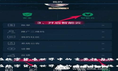 钱包在数字货币世界中的重要性与选择指南

钱包在数字货币世界中的重要性与选择指南