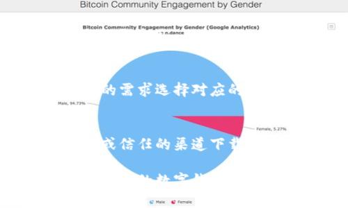 要在苹果手机上下载 imToken 应用，可以按照以下步骤进行操作：

步骤一：打开 App Store
首先，在你的苹果手机上找到并点击 emApp Store/em 应用图标。这个图标通常会显示在你的主屏幕上，图标上有一个蓝色背景和白色的“A”字母。

步骤二：搜索 imToken
在 App Store 的下方，你会看到“搜索”选项，点击进入。在搜索栏中输入“imToken”，然后点击键盘上的“搜索”按钮。这样可以快速找到 imToken 的官方应用。

步骤三：选择 imToken 应用
在搜索结果中，寻找由 imToken 团队开发的官方应用。请确认应用名称和开发者名称，以确保下载的是官方版本。

步骤四：下载和安装
点击对应的“获取”按钮。如果需要，输入你的 Apple ID 密码或使用 Face ID / Touch ID 进行身份验证。应用开始下载并安装。

步骤五：打开 imToken
下载完成后，你可以在主屏幕或 App Library 中找到 imToken 图标，点击打开应用。

步骤六：创建或导入钱包
首次使用 imToken 时，你会看到创建新钱包或导入已有钱包的选项。根据你的需求选择对应的操作，设置好密码并备份助记词，以确保你的数字资产安全。

注意事项
在下载和使用 imToken 时，确保你的设备系统是最新版本，并且从官方网站或信任的渠道下载应用，以避免安全风险。此外，务必做好钱包的备份和安全设置，避免资产损失。

完成以上步骤，你就成功在你的苹果手机上下载了 imToken 应用。借助这个强大的数字钱包，你可以安全地管理你的加密资产，参与区块链世界的各种活动。