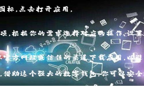 要在苹果手机上下载 imToken 应用，可以按照以下步骤进行操作：

步骤一：打开 App Store
首先，在你的苹果手机上找到并点击 emApp Store/em 应用图标。这个图标通常会显示在你的主屏幕上，图标上有一个蓝色背景和白色的“A”字母。

步骤二：搜索 imToken
在 App Store 的下方，你会看到“搜索”选项，点击进入。在搜索栏中输入“imToken”，然后点击键盘上的“搜索”按钮。这样可以快速找到 imToken 的官方应用。

步骤三：选择 imToken 应用
在搜索结果中，寻找由 imToken 团队开发的官方应用。请确认应用名称和开发者名称，以确保下载的是官方版本。

步骤四：下载和安装
点击对应的“获取”按钮。如果需要，输入你的 Apple ID 密码或使用 Face ID / Touch ID 进行身份验证。应用开始下载并安装。

步骤五：打开 imToken
下载完成后，你可以在主屏幕或 App Library 中找到 imToken 图标，点击打开应用。

步骤六：创建或导入钱包
首次使用 imToken 时，你会看到创建新钱包或导入已有钱包的选项。根据你的需求选择对应的操作，设置好密码并备份助记词，以确保你的数字资产安全。

注意事项
在下载和使用 imToken 时，确保你的设备系统是最新版本，并且从官方网站或信任的渠道下载应用，以避免安全风险。此外，务必做好钱包的备份和安全设置，避免资产损失。

完成以上步骤，你就成功在你的苹果手机上下载了 imToken 应用。借助这个强大的数字钱包，你可以安全地管理你的加密资产，参与区块链世界的各种活动。