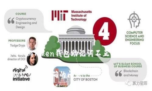 根据你的请求，以下是一个关于“imToken钱包助记词不正确”的、相关关键词和详细介绍的示例。

恢复imToken钱包：如何解决助记词不正确的问题