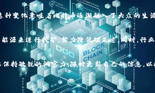 关于比特币（BTC）的最新消息和发展动态，以下是一些重要的方面，供您参考：

### 1. 比特币市场动态
比特币的价格波动仍然是投资者关注的焦点。受市场需求、监管政策变化和全球宏观经济环境等多重因素影响，比特币的价格每天都在变化。最近，市场分析师预测，随着更多机构投资者的进入，比特币的价格可能面临新的上行动力。此时，投资者需要时刻关注市场的动态，选择合适的买入时机。

### 2. 技术升级和网络改进
比特币网络正在不断进行技术升级，以提升其交易效率和安全性。其中，闪电网络（Lightning Network）的发展备受瞩目。闪电网络允许快速且低费用的交易，有助于解决比特币网络的扩展性问题。随着闪电网络的逐步推广，比特币的使用场景将继续扩大，更多人将能够体验到快速、安全的比特币支付。

### 3. 监管政策影响
各国政府对于加密货币的监管态度不一，影响着比特币的合法性和市场信心。一些国家逐步出台相关法规，意在保护投资者和防止洗钱等违法活动，这无疑对比特币的未来发展起到积极的引导作用。然而，也有一些国家对比特币采取严格禁令，这给市场带来不确定性。因此，投资者应关注全球主要经济体的政策变化，评估其对比特币市场的影响。

### 4. 大众认可度的提升
随着比特币的知名度不断提升，越来越多的商家开始接受比特币作为支付方式。越来越多人使用比特币进行日常交易，不再仅仅将其视为一种投资工具。这种变化意味着比特币逐渐融入了大众的生活，未来将有更多的商家和个人参与到比特币生态中。

### 5. ESG（环境、社会和治理）问题
比特币挖矿所需的能源消耗引发了广泛的关注和讨论。在全球环保意识提升的背景下，比特币的环境影响成为了一个重要议题。一些矿工正在寻求可再生能源来进行挖矿，努力降低碳足迹。同时，行业内也在探索新的共识机制，以减少对能源的依赖。

### 结论
比特币作为一种新兴的数字资产，其市场动态、技术发展、监管政策和社会认可度均在持续变化。这些因素共同影响着比特币的未来走向，因此，投资者需要保持敏锐的洞察力，随时更新自己的信息，以抓住可能出现的机会。同时，随着全球对比特币和其他加密货币的关注度不断升高，我们可以预见，比特币市场在未来将继续演变，带来更多的机遇与挑战。

如果您有其他具体问题或需要更深入的信息，请随时告知！