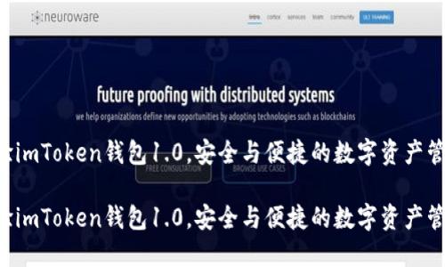 快来体验imToken钱包1.0，安全与便捷的数字资产管理工具！

快来体验imToken钱包1.0，安全与便捷的数字资产管理工具！