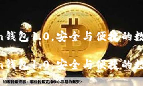 快来体验imToken钱包1.0，安全与便捷的数字资产管理工具！

快来体验imToken钱包1.0，安全与便捷的数字资产管理工具！