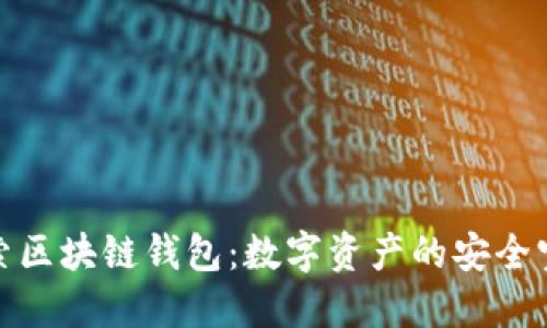 探索区块链钱包：数字资产的安全宝盒