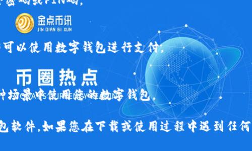 要下载数字钱包软件，您可以按照以下步骤进行：

### 1.选择合适的数字钱包应用
在下载之前，您需要选择适合自己的数字钱包应用。常见的数字钱包包括：
- **支付宝**
- **微信支付**
- **Apple Pay**
- **Google Pay**
- **PayPal**

### 2.前往应用商店
根据您的设备类型，打开相应的应用商店：
- **iOS设备**：打开App Store
- **Android设备**：打开Google Play Store或其他应用商店（如华为应用市场、小米应用商店等）

### 3.搜索数字钱包应用
在应用商店的搜索栏中输入您选择的数字钱包名称，例如“支付宝”或“Google Pay”。点击搜索按钮。

### 4.下载和安装
在搜索结果中找到目标应用，点击下载或安装按钮。等待几秒钟到几分钟（根据网络速度）直到应用下载安装完成。

### 5.注册和设置账户
安装完成后，打开应用：
- 根据提示注册新账户或登录已有账户。
- 填写必要的个人信息（如手机号、邮箱等），设定安全密码或PIN码。

### 6.添加支付方式
根据应用要求，绑定您的银行账户或信用卡，完成后即可以使用数字钱包进行支付。

### 7.开始使用
设置完成后，您可以在商店购物、转账、支付账单等多种场景中使用您的数字钱包。

通过这些步骤，您就可以轻松下载并开始使用数字钱包软件。如果您在下载或使用过程中遇到任何问题，可以参考应用的官方网站或客服支持获取帮助。