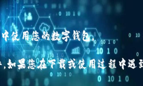要下载数字钱包软件，您可以按照以下步骤进行：

### 1.选择合适的数字钱包应用
在下载之前，您需要选择适合自己的数字钱包应用。常见的数字钱包包括：
- **支付宝**
- **微信支付**
- **Apple Pay**
- **Google Pay**
- **PayPal**

### 2.前往应用商店
根据您的设备类型，打开相应的应用商店：
- **iOS设备**：打开App Store
- **Android设备**：打开Google Play Store或其他应用商店（如华为应用市场、小米应用商店等）

### 3.搜索数字钱包应用
在应用商店的搜索栏中输入您选择的数字钱包名称，例如“支付宝”或“Google Pay”。点击搜索按钮。

### 4.下载和安装
在搜索结果中找到目标应用，点击下载或安装按钮。等待几秒钟到几分钟（根据网络速度）直到应用下载安装完成。

### 5.注册和设置账户
安装完成后，打开应用：
- 根据提示注册新账户或登录已有账户。
- 填写必要的个人信息（如手机号、邮箱等），设定安全密码或PIN码。

### 6.添加支付方式
根据应用要求，绑定您的银行账户或信用卡，完成后即可以使用数字钱包进行支付。

### 7.开始使用
设置完成后，您可以在商店购物、转账、支付账单等多种场景中使用您的数字钱包。

通过这些步骤，您就可以轻松下载并开始使用数字钱包软件。如果您在下载或使用过程中遇到任何问题，可以参考应用的官方网站或客服支持获取帮助。