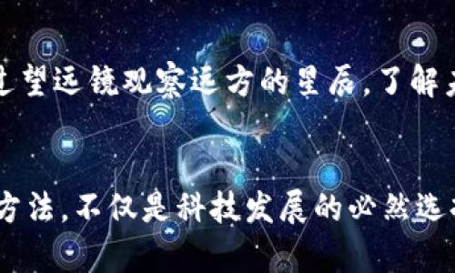  如何在imToken钱包中购买USDT，轻松开启数字货币之旅！  
imToken, USDT, 数字货币/guanjianci

一、什么是imToken钱包？
imToken钱包，犹如一扇通往数字资产世界的窗口，它不仅是一个存储和管理加密货币的工具，更是一个安全、便利的金融平台。想象一下，当你站在晨雾中的老桥上，俯瞰着那条蜿蜒的河流，眼前的景象就是你的资产在这片广袤的加密货币海洋中自由流动。

二、为什么选择USDT？
USDT是一个与美元挂钩的稳定币，旨在将加密货币市场的波动风险降到最低。就像掌握航海舵的水手，USDT能够引领你在数字货币的波涛中航行，确保你的风帆始终朝向安全的方向。

三、在imToken钱包中购买USDT的准备工作
在你踏上购买USDT的旅程之前，请确保你已经完成以下准备：
ul
    li下载并安装imToken钱包：前往官方网站或应用市场，下载并安装imToken应用。如果你能在街角的小店里找到一杯完美的拿铁，那么在应用市场中找到imToken的钱包也应是轻而易举。/li
    li创建或导入钱包：如果你是新手，按照向导创建新钱包；如果你已有钱包，请输入助记词导入。就像在老街的小巷里重温青春的点滴，让钱包陪伴你走过未来的每一步。/li
    li完成身份验证：一些交易所要求用户进行身份验证，以确保交易的安全性和合法合规性。想象一下，你是在一座古老城堡的门口，只有经过身份验证，才能进入那座藏宝的殿堂。/li
/ul

四、如何购买USDT
在你做好准备后，接下来的步骤就如同在清晨的阳光下，沿着宁静的小径走向目的地那样简单：
ol
    li打开imToken钱包，点击“购买”选项。就像拨开树枝，阳光透过树叶洒在你的身上，令你倍感温暖。/li
    li选择USDT为购买币种，指定你想要购买的金额。在这条数字货币的旅途上，明确你的目标就如同在地图上标记出你的目的地。/li
    li选择支付方式，支持银行卡、支付宝或其他方式。想象一下，你正在选择合适的交通工具，从火车到自行车，找到最适合你的那一款。/li
    li确认订单，付款。就像在商店结账，期待着购买的物品能为你带来喜悦。/li
    li查看交易记录，确保USDT已成功到账。这时，心中那份期待与兴奋就如同收到了久违的惊喜，洋溢在脸上。/li
/ol

五、购买后的注意事项
在你成功购买USDT之后，以下几点建议将帮助你更好地管理和使用数字资产：
ul
    li定期备份钱包数据。就像保留珍贵的回忆，你应该确保钱包的数据随时可用，避免因意外损失造成无法挽回的后果。/li
    li了解行情，选择合适的时机进行交易。加密货币市场就如同潮汐，了解潮起潮落，你才能做出明智的决策。/li
    li保持安全意识，定期更新密码和助记词。你的钱包就像一座宝藏，要谨慎守护，防范外来的侵扰。/li
/ul

六、总结
在imToken钱包中购买USDT并不是一件艰难的事情。只要你按部就班，像一名熟练的探险者一样，耐心执行每一步，最终你必将掌握这把通往数字货币世界的金钥匙。就像晨雾散去，阳光洒下，你的未来将充满希望与可能。 

七、附录：常见问题解答
strongQ1: imToken钱包安全吗？/strong
A1: imToken钱包采取多重加密技术及用户自主管理秘钥的方式，确保你的资产安全。然而，用户也需保持警惕，避免在不安全的设备上访问。

strongQ2: 购买USDT需要支付手续费吗？/strong
A2: 是的，根据选择的支付方式和交易所的不同，可能会产生一定的手续费。了解费用结构就像旅行前的预算，有助于避免不必要的开支。

strongQ3: 如何查看USDT的实时价格？/strong
A3: 在imToken钱包的市场板块或通过其他交易所应用，你可以轻松查看USDT的实时价格和市场走势，好比通过望远镜观察远方的星辰，了解未来的动向。

八、后记
希望这篇指南如同一盏明灯，照亮你在数字货币世界的探索之路。在这个快速变化的时代，掌握数字资产的使用方法，不仅是科技发展的必然选择，更是时代赋予每个人的机会。愿你在管理和投资USDT的旅程中，收获无尽的财富与智慧！