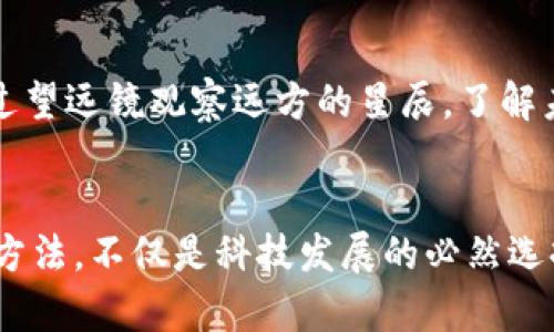  如何在imToken钱包中购买USDT，轻松开启数字货币之旅！  
imToken, USDT, 数字货币/guanjianci

一、什么是imToken钱包？
imToken钱包，犹如一扇通往数字资产世界的窗口，它不仅是一个存储和管理加密货币的工具，更是一个安全、便利的金融平台。想象一下，当你站在晨雾中的老桥上，俯瞰着那条蜿蜒的河流，眼前的景象就是你的资产在这片广袤的加密货币海洋中自由流动。

二、为什么选择USDT？
USDT是一个与美元挂钩的稳定币，旨在将加密货币市场的波动风险降到最低。就像掌握航海舵的水手，USDT能够引领你在数字货币的波涛中航行，确保你的风帆始终朝向安全的方向。

三、在imToken钱包中购买USDT的准备工作
在你踏上购买USDT的旅程之前，请确保你已经完成以下准备：
ul
    li下载并安装imToken钱包：前往官方网站或应用市场，下载并安装imToken应用。如果你能在街角的小店里找到一杯完美的拿铁，那么在应用市场中找到imToken的钱包也应是轻而易举。/li
    li创建或导入钱包：如果你是新手，按照向导创建新钱包；如果你已有钱包，请输入助记词导入。就像在老街的小巷里重温青春的点滴，让钱包陪伴你走过未来的每一步。/li
    li完成身份验证：一些交易所要求用户进行身份验证，以确保交易的安全性和合法合规性。想象一下，你是在一座古老城堡的门口，只有经过身份验证，才能进入那座藏宝的殿堂。/li
/ul

四、如何购买USDT
在你做好准备后，接下来的步骤就如同在清晨的阳光下，沿着宁静的小径走向目的地那样简单：
ol
    li打开imToken钱包，点击“购买”选项。就像拨开树枝，阳光透过树叶洒在你的身上，令你倍感温暖。/li
    li选择USDT为购买币种，指定你想要购买的金额。在这条数字货币的旅途上，明确你的目标就如同在地图上标记出你的目的地。/li
    li选择支付方式，支持银行卡、支付宝或其他方式。想象一下，你正在选择合适的交通工具，从火车到自行车，找到最适合你的那一款。/li
    li确认订单，付款。就像在商店结账，期待着购买的物品能为你带来喜悦。/li
    li查看交易记录，确保USDT已成功到账。这时，心中那份期待与兴奋就如同收到了久违的惊喜，洋溢在脸上。/li
/ol

五、购买后的注意事项
在你成功购买USDT之后，以下几点建议将帮助你更好地管理和使用数字资产：
ul
    li定期备份钱包数据。就像保留珍贵的回忆，你应该确保钱包的数据随时可用，避免因意外损失造成无法挽回的后果。/li
    li了解行情，选择合适的时机进行交易。加密货币市场就如同潮汐，了解潮起潮落，你才能做出明智的决策。/li
    li保持安全意识，定期更新密码和助记词。你的钱包就像一座宝藏，要谨慎守护，防范外来的侵扰。/li
/ul

六、总结
在imToken钱包中购买USDT并不是一件艰难的事情。只要你按部就班，像一名熟练的探险者一样，耐心执行每一步，最终你必将掌握这把通往数字货币世界的金钥匙。就像晨雾散去，阳光洒下，你的未来将充满希望与可能。 

七、附录：常见问题解答
strongQ1: imToken钱包安全吗？/strong
A1: imToken钱包采取多重加密技术及用户自主管理秘钥的方式，确保你的资产安全。然而，用户也需保持警惕，避免在不安全的设备上访问。

strongQ2: 购买USDT需要支付手续费吗？/strong
A2: 是的，根据选择的支付方式和交易所的不同，可能会产生一定的手续费。了解费用结构就像旅行前的预算，有助于避免不必要的开支。

strongQ3: 如何查看USDT的实时价格？/strong
A3: 在imToken钱包的市场板块或通过其他交易所应用，你可以轻松查看USDT的实时价格和市场走势，好比通过望远镜观察远方的星辰，了解未来的动向。

八、后记
希望这篇指南如同一盏明灯，照亮你在数字货币世界的探索之路。在这个快速变化的时代，掌握数字资产的使用方法，不仅是科技发展的必然选择，更是时代赋予每个人的机会。愿你在管理和投资USDT的旅程中，收获无尽的财富与智慧！