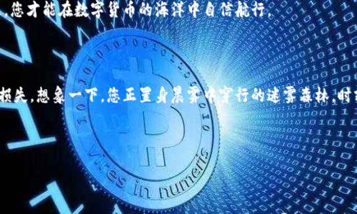 冷钱包里的币能否被盗？揭开数字资产安全的神秘面纱

冷钱包,数字资产,安全性/guanjianci

在数字货币的世界里，安全性始终是每位投资者心中最大的隐忧。随着比特币、以太坊等虚拟货币的日渐普及，关于如何安全存放这些数字资产的问题愈发引人关注。今天，我们将深入探讨一个关键的问题：冷钱包里的币到底能否被盗？它真的安全吗？

冷钱包的定义与分类

冷钱包，顾名思义，是一种脱离互联网的数字资产存储方式。它的实质是一种封闭的存储设备，如硬件钱包、纸钱包，甚至可以是一些专门设计的存储介质。这就像一座坚固的堡垒，守护着你辛辛苦苦挖掘或购买的数字货币。

冷钱包的分类主要包括硬件钱包和纸钱包。硬件钱包通常是您熟悉的USB设备，像是Ledger或Trezor这样的产品，专为存储数字资产而设计。而纸钱包则是将您的私钥和公钥打印出来，这种方式虽然简单，却也面临着纸张磨损或丢失的风险。

安全性的真相：冷钱包是否真的安全？

冷钱包最大的安全优点在于它完全不与互联网连接。想象一下，您把贵重的金银珠宝放在一个封闭的保险箱里，而这个保险箱又深埋在土地之下，周围有监控和防护系统，这就是冷钱包给数字资产带来的保护。

但是，这并不意味着冷钱包是绝对安全的。虽然它在理论上能够抵御黑客攻击，但用户的操作失误、设备损坏、丢失或者遭到自然灾害等因素也可能导致资产损失。例如，如果您不小心将硬件钱包掉落在了水中，或是无意中将纸钱包的密码遗忘，那么那里面的币将如风轻烟灭，无法寻回。这就像是在冰封的湖面上滑冰，一不小心就可能摔倒。

保持冷钱包的安全性的方法

为了保障冷钱包的安全，您可以采取以下几点措施：

ul
    listrong选择信誉度高的硬件钱包/strong：市场上有许多品牌的硬件钱包，但并非所有品牌都值得信赖。选择一些知名、评价高的品牌，可以最大程度上降低风险。/li
    
    listrong妥善保管私钥/strong：无论是硬件钱包还是纸钱包，私钥是访问您资产的唯一钥匙。妥善记录和保管这串字符，避免以任何形式在线存储。/li
    
    listrong定期备份/strong：对于纸钱包，可以考虑在多个地点备份。这样在意外情况下，您仍有机会找回您的资产。/li
    
    listrong物理安全/strong：请将您的冷钱包保存在安全的地方。与家庭财产一样，它也需要妥善的“居所”。/li
/ul

冷钱包的局限性

虽然冷钱包提供了较高的安全性，但它也存在一些局限性。

首先，操作的复杂性。对于初次接触数字货币的新手来说，如何正确使用冷钱包可能是一道难题。这就像初学骑自行车，刚开始总是磕磕碰碰，很难轻松上手。

其次，流动性不足。在需要快速交易时，冷钱包的脱网特性可能会让您无法及时出售或转移资产，这在市场波动剧烈时尤为明显。就像是厨师在全家聚餐时发现没有盐，然而出门去商店铺子却颇费周章。

总结：冷钱包的真正价值

综上所述，冷钱包是一种相对安全的数字资产存储方式，但并不是绝对安全。其安全性来自于用户合理妥善的使用和管理手段。用心对待与管理，才能够最大程度上保护您手中的资产。

在这个瞬息万变的数字时代，保护自己的数字资产就像是守护家园，既需要现代技术的手段，也需要古老智慧的传承。只有将这些知识融会贯通，您才能在数字货币的海洋中自信航行。

后记：安全意识的重要性

无论是冷钱包还是热钱包，安全意识都是投资者所必须具备的素养。在这个权利与财富的博弈中，敏锐的安全意识会帮助您避免许多不必要的损失。想象一下，您正置身晨雾中穿行的迷雾森林，时刻保持警觉，才能发现那条隐藏的安全之路。

希望在未来的投资旅程中，您能够不断增强自己的安全意识，以便在风云变幻的数字货币市场中立于不败之地。

(注：上述内容仅为个人观点，并不构成投资建议。数字资产投资需谨慎，务必做到独立思考。)