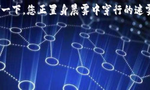 冷钱包里的币能否被盗？揭开数字资产安全的神秘面纱

冷钱包,数字资产,安全性/guanjianci

在数字货币的世界里，安全性始终是每位投资者心中最大的隐忧。随着比特币、以太坊等虚拟货币的日渐普及，关于如何安全存放这些数字资产的问题愈发引人关注。今天，我们将深入探讨一个关键的问题：冷钱包里的币到底能否被盗？它真的安全吗？

冷钱包的定义与分类

冷钱包，顾名思义，是一种脱离互联网的数字资产存储方式。它的实质是一种封闭的存储设备，如硬件钱包、纸钱包，甚至可以是一些专门设计的存储介质。这就像一座坚固的堡垒，守护着你辛辛苦苦挖掘或购买的数字货币。

冷钱包的分类主要包括硬件钱包和纸钱包。硬件钱包通常是您熟悉的USB设备，像是Ledger或Trezor这样的产品，专为存储数字资产而设计。而纸钱包则是将您的私钥和公钥打印出来，这种方式虽然简单，却也面临着纸张磨损或丢失的风险。

安全性的真相：冷钱包是否真的安全？

冷钱包最大的安全优点在于它完全不与互联网连接。想象一下，您把贵重的金银珠宝放在一个封闭的保险箱里，而这个保险箱又深埋在土地之下，周围有监控和防护系统，这就是冷钱包给数字资产带来的保护。

但是，这并不意味着冷钱包是绝对安全的。虽然它在理论上能够抵御黑客攻击，但用户的操作失误、设备损坏、丢失或者遭到自然灾害等因素也可能导致资产损失。例如，如果您不小心将硬件钱包掉落在了水中，或是无意中将纸钱包的密码遗忘，那么那里面的币将如风轻烟灭，无法寻回。这就像是在冰封的湖面上滑冰，一不小心就可能摔倒。

保持冷钱包的安全性的方法

为了保障冷钱包的安全，您可以采取以下几点措施：

ul
    listrong选择信誉度高的硬件钱包/strong：市场上有许多品牌的硬件钱包，但并非所有品牌都值得信赖。选择一些知名、评价高的品牌，可以最大程度上降低风险。/li
    
    listrong妥善保管私钥/strong：无论是硬件钱包还是纸钱包，私钥是访问您资产的唯一钥匙。妥善记录和保管这串字符，避免以任何形式在线存储。/li
    
    listrong定期备份/strong：对于纸钱包，可以考虑在多个地点备份。这样在意外情况下，您仍有机会找回您的资产。/li
    
    listrong物理安全/strong：请将您的冷钱包保存在安全的地方。与家庭财产一样，它也需要妥善的“居所”。/li
/ul

冷钱包的局限性

虽然冷钱包提供了较高的安全性，但它也存在一些局限性。

首先，操作的复杂性。对于初次接触数字货币的新手来说，如何正确使用冷钱包可能是一道难题。这就像初学骑自行车，刚开始总是磕磕碰碰，很难轻松上手。

其次，流动性不足。在需要快速交易时，冷钱包的脱网特性可能会让您无法及时出售或转移资产，这在市场波动剧烈时尤为明显。就像是厨师在全家聚餐时发现没有盐，然而出门去商店铺子却颇费周章。

总结：冷钱包的真正价值

综上所述，冷钱包是一种相对安全的数字资产存储方式，但并不是绝对安全。其安全性来自于用户合理妥善的使用和管理手段。用心对待与管理，才能够最大程度上保护您手中的资产。

在这个瞬息万变的数字时代，保护自己的数字资产就像是守护家园，既需要现代技术的手段，也需要古老智慧的传承。只有将这些知识融会贯通，您才能在数字货币的海洋中自信航行。

后记：安全意识的重要性

无论是冷钱包还是热钱包，安全意识都是投资者所必须具备的素养。在这个权利与财富的博弈中，敏锐的安全意识会帮助您避免许多不必要的损失。想象一下，您正置身晨雾中穿行的迷雾森林，时刻保持警觉，才能发现那条隐藏的安全之路。

希望在未来的投资旅程中，您能够不断增强自己的安全意识，以便在风云变幻的数字货币市场中立于不败之地。

(注：上述内容仅为个人观点，并不构成投资建议。数字资产投资需谨慎，务必做到独立思考。)