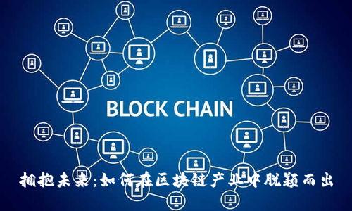 拥抱未来：如何在区块链产业中脱颖而出