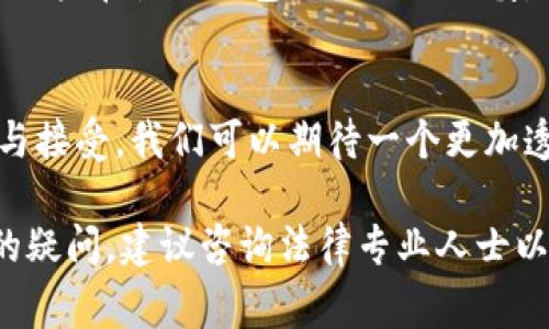 关于数字货币钱包是否合法的问题，答案并没有简单的“是”或“否”。数字货币钱包的合法性取决于多个因素，包括所在国家或地区的法律法规、数字货币的性质以及使用钱包的目的。以下是一些关键点，可以帮助理解数字货币钱包的合法性。

1. 数字货币的法律地位
在不同国家和地区，数字货币的法律地位可能各不相同。例如，在一些国家（如美国、加拿大、德国等），数字货币被认定为一种合法的财产，可以进行交易和投资。而在另一些国家（如中国），数字货币的交易被严格限制，相关的业务也受到严格监管。

2. 数字货币钱包的类型
数字货币钱包可以被分为几种类型，包括热钱包（在线钱包）和冷钱包（离线钱包）。热钱包通常更便捷，但由于其连接互联网，潜在的安全风险也更高；而冷钱包则更安全，但使用起来相对不便。这两种钱包的合法性取决于当地法律法规的规定。

3. 使用目的和行为的合法性
使用数字货币钱包的目的也影响其是否合法。例如，如果用户将其用于合法的投资和交易，且遵循当地法规，那么使用该钱包是合法的。然而，如果用户利用数字货币钱包进行洗钱、诈骗或其它非法活动，那这些行为就是违法的，相关责任会追溯到钱包的持有者。

4. 合规性与监管
伴随着数字货币的快速发展，各国政府和监管机构开始加强对数字货币的监管。在一些国家，例如美国，数字货币交易所和钱包服务提供商需要注册并遵循一定的法规。持有数字货币钱包的个人和机构也可能需要遵循特定的报税和合规要求。

5. 风险与隐私
数字货币钱包的使用虽然可以提供隐私保护，但这也意味着一旦发生错误或违法行为，追踪的难度增加，因此建议用户在使用钱包时务必要谨慎，确保与合法渠道交易，避免卷入非法活动。

6. 未来的发展趋势
随着区块链技术的进步和普及，数字货币钱包可能会面临更多的监管挑战，但同时也可能获得更广泛的法律认可与接受。我们可以期待一个更加透明和合规的数字货币生态系统，而在这个系统中，数字货币钱包会扮演重要的角色。

总之，数字货币钱包的合法性与许多因素有关，包括地区法律、使用目的等。如果你对数字货币的钱包使用有具体的疑问，建议咨询法律专业人士以获取准确的指导。