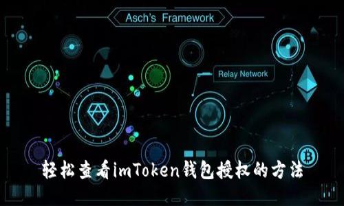轻松查看imToken钱包授权的方法