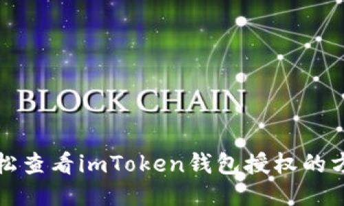轻松查看imToken钱包授权的方法