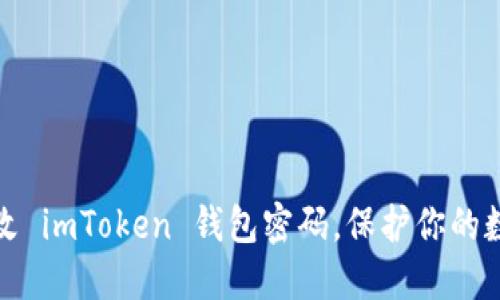 如何快速更改 imToken 钱包密码，保护你的数字资产安全