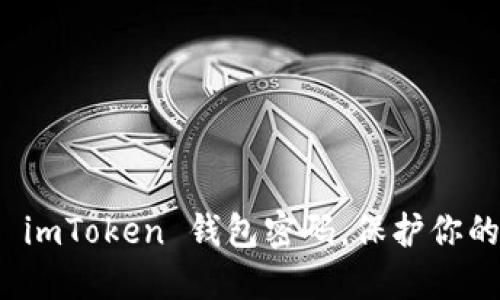如何快速更改 imToken 钱包密码，保护你的数字资产安全