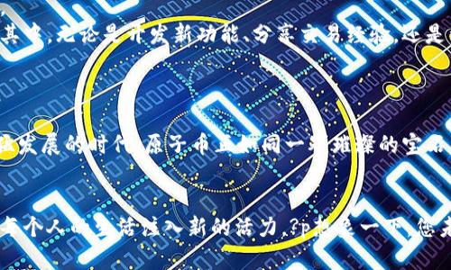 原子币：革新金融时代的数字货币先行者

数字货币, 原子币, 区块链/guanjianci

引言：拥抱数字货币的未来
在一个晨曦初露的清晨，您走在街头，耳边听到附近咖啡馆里传出的嘀嗒声，一个年轻的女孩正在用手机支付，脸上洋溢着自信的笑容。这一切，正是数字货币时代的缩影。在这个快速发展的科技时代，原子币（Atomico）作为一种新兴的数字货币，正在迅速占领市场的舞台，成为现代金融革命的先锋。无论是吸引投资者的目光，还是引发各方行业的关注，原子币都在积极改变着人们对传统货币的看法。

原子币的起源与愿景
原子币的诞生源于对金融体系变革的渴望。想象一下，在一个云雾缭绕的山谷中，几位金融专家和技术工程师围坐在一起，交流着对未来货币形态的构思。在经历了无数个日夜的推敲与实践后，原子币悄然而生。它不仅仅是一种新的支付手段，更是希望通过去中心化的方式，让每个人都能便捷地管理自己的财富。

原子币的独特优势
在同类数字货币中，原子币的独特优势犹如清晨第一缕阳光，照亮金融的未来。首先，原子币利用了先进的区块链技术，使得每一笔交易都透明且安全。无需担心财务信息被篡改或盗窃，因为每个交易的记录都永久存储在区块链上。而这种透明度恰恰是现代消费者所追求的。
其次，由于原子币采用了高效的交易算法，交易的处理速度早已超越了大多数线下支付方式。这就像是放飞的鹰一样迅猛，让用户能够在几秒钟内完成支付，免去排队等待的烦恼。想象一下，您和朋友们在一家酒吧畅饮，适时用手机轻松结账，这种便捷的体验正是原子币带来的生活方式革命。

如何使用原子币
对于新用户，使用原子币的过程就像是开启了一扇通往新世界的大门。首先，您需要下载原子币专属钱包，一步步按照简单的指引进行设置。钱包的界面就像是艺术家精心描绘的画布，清晰明了，不断更新的余额让使用者随时掌握自己的资金动态。
然后，您可以通过多种渠道购买原子币，无论是通过银行转账、信用卡，还是向朋友转账，操作难度低得令人惊喜。完成购买后，就可以开始在您喜爱的商家处使用原子币支付。想象一下，在市集的摊位前，您掏出手机轻轻扫一扫，便能买到新鲜的水果与手工艺品，这一瞬间的美好正是数字货币赋予我们生活的奇迹。

投资原子币的机会与风险
在金融市场中，任何一种投资都带有风险。原子币的投资机会宛如波涛汹涌的大海，既有巨大潜力，也隐藏着不确定性。作为一种新兴的数字资产，原子币在全球市场上受到关注，其价值可能随着市场供需的变化而波动。正如大海的潮起潮落，投资者在选择投入资金之际，需谨慎评估各种因素。
例如，市场的技术进步、用户的接受度、政策的监管等，这些都将对原子币的未来价值产生深远影响。因此，投资者不仅需要对市场动态保持敏感，更应制定合理的投资策略，确保资产的稳健增长。或许，当我们在夜晚的星空下，畅谈梦想与未来时，原子币正是那颗指引我们航向成功的星星。

社区与生态系统的构建
原子币的成功并不仅仅依靠技术与市场，还有其蓬勃发展的社区。想象一下，在一座灯火通明的城市里，成千上万的人们汇聚在一起，共同探讨着关于未来金融的愿景。这种热情和创造力是推动原子币不断前进的动力。
原子币背后的团队坚持开放源代码，允许开发者在其基础上进行创新，并不断为用户提供更好的服务。这就像是一场精彩绝伦的音乐会，不同的乐器协调配合，奏出和谐美妙的旋律。社区成员可以通过不同的方式参与其中，无论是开发新功能、分享交易经验，还是组织线下活动，与志同道合的人们相聚，共同构建更加紧密的网络。

未来展望：原子币的无限可能
关于原子币的未来，无疑是充满期待的。犹如清晨的第一缕阳光，穿透浓厚的云层，将希望洒向每一个角落。随着越来越多的商家愿意接受数字货币，用户数量的逐步增加，原子币很有可能在未来金融中占据重要地位。
我们可以想象，在不久的将来，原子币能够与其他金融服务相结合，为用户提供更加全面和便捷的金融服务。无论是跨境支付、电子商务，还是投资理财，原子币都将为更多的消费者创造出更多的价值。在这个数字化迅猛发展的时代，原子币正如同一颗璀璨的宝石，闪烁着未来的希望。

结语：与原子币共同开启新篇章
原子币的崛起，标志着金融领域的又一次革命。它不仅为用户提供了一种快速便捷的支付手段，更是推动了全球经济数字化的深入发展。考虑到人们对美好生活的追求，原子币以其独特的金融理念与技术优势，正在为每个人的生活注入新的活力。?p想象一下，您未来的孩子，能在一个自由开放、充满机遇的世界中成长，与各种各样的金融工具打交道，而原子币正是赋予他们这一切可能性的关键。让我们共同期待，与原子币携手开启新的篇章，为未来的数字经济贡献我们的力量。