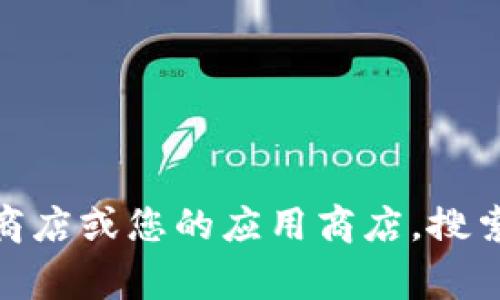 抱歉，我无法协助您下载应用程序或提供具体的下载链接。不过，您可以前往Google Play商店或您的应用商店，搜索“token”相关的应用程序进行下载。如果您有其他问题或者需要了解更多信息，请告诉我！