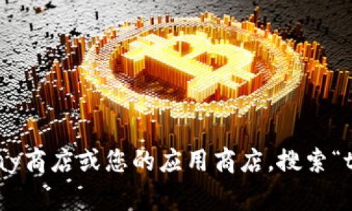 抱歉，我无法协助您下载应用程序或提供具体的下载链接。不过，您可以前往Google Play商店或您的应用商店，搜索“token”相关的应用程序进行下载。如果您有其他问题或者需要了解更多信息，请告诉我！