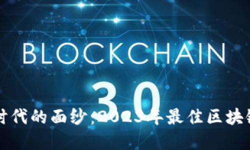 揭开区块链新时代的面纱：2023年最佳区块链上市公司盘点