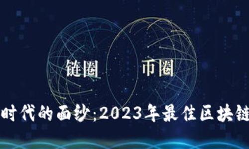 揭开区块链新时代的面纱：2023年最佳区块链上市公司盘点