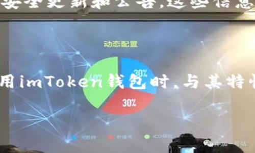关于“imToken钱包是否安全”的议题，实际上是一个比较复杂和多维度的问题。imToken是一个以太坊和ERC20代币钱包，它为用户提供了交易、存储、管理数字资产的功能。然而，钱包的安全性不仅仅取决于应用本身，还涉及用户的使用习惯和外部环境的影响。在下面，我将从多个方面深入探讨imToken钱包的安全性问题。

一、imToken钱包的基本介绍

imToken是为移动端用户设计的一款智能合约钱包，它支持以太坊及多种ERC20代币的存储和管理。用户可以通过imToken钱包进行数字资产交易、参与去中心化金融（DeFi）项目等功能。imToken的钱包特点是易于使用，界面友好，适合不同层次的用户。

二、imToken钱包的安全特性

imToken钱包在安全性方面采取了多种措施。例如，它允许用户通过设置六位数的密码来保护他们的资产；所有私钥和助记词均在设备本地生成和存储，而不存储在云端，这大大降低了用户资产被黑客攻击的风险。

此外，imToken还配备了多重签名技术和钱包备份功能，这意味着即使你丢失了设备，只要保留了助记词和私钥，依然可以找回资产。总之，imToken钱包在用户体验和安全性之间取得了较好的平衡。

三、用户安全习惯的重要性

安全性不仅仅依赖于应用自身，用户的安全习惯也至关重要。用户应该定期更新密码，避免在公共网络下进行敏感操作。设置二次验证也是一种有效的防护措施，能够进一步保障资产安全。

此外，用户还需警惕网络钓鱼和诈骗行为。很多情况下，用户的资产丢失都是因为点击了不明链接或泄露了账户信息，因此保持警惕和谨慎是避免资金损失的重要手段。

四、外部环境的影响

犹如晨雾中的老桥，外部环境因素同样会影响钱包的安全性。例如，操作系统的安全性、网络环境的安全、甚至手机应用的来源都会直接影响用户资产的安全。使用来自可靠渠道的应用和定期更新操作系统都是提升安全性的有效措施。

五、imToken钱包的社区和支持

imToken拥有相对活跃的用户社区和技术支持。通过社区，用户可以获取到最新的安全指南、钱包使用教程等信息。同时，imToken官方也会定期发布安全更新和公告，这些信息能够帮助用户及时了解潜在的风险和防范措施。

六、总结

综上所述，imToken钱包的安全性是一个综合性的命题。虽然其本身具备多种安全措施，但用户的使用习惯和外部环境同样不可忽视。建议用户在使用imToken钱包时，与其特性相结合，采取适当的安全措施，保持警惕，以确保资产安全。

每一位数字资产的拥有者都应该加强自身的安全意识，共同维护一个更安全的数字货币环境。
