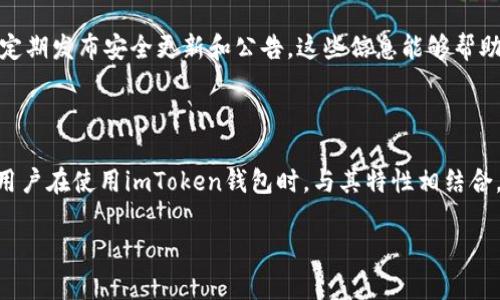 关于“imToken钱包是否安全”的议题，实际上是一个比较复杂和多维度的问题。imToken是一个以太坊和ERC20代币钱包，它为用户提供了交易、存储、管理数字资产的功能。然而，钱包的安全性不仅仅取决于应用本身，还涉及用户的使用习惯和外部环境的影响。在下面，我将从多个方面深入探讨imToken钱包的安全性问题。

一、imToken钱包的基本介绍

imToken是为移动端用户设计的一款智能合约钱包，它支持以太坊及多种ERC20代币的存储和管理。用户可以通过imToken钱包进行数字资产交易、参与去中心化金融（DeFi）项目等功能。imToken的钱包特点是易于使用，界面友好，适合不同层次的用户。

二、imToken钱包的安全特性

imToken钱包在安全性方面采取了多种措施。例如，它允许用户通过设置六位数的密码来保护他们的资产；所有私钥和助记词均在设备本地生成和存储，而不存储在云端，这大大降低了用户资产被黑客攻击的风险。

此外，imToken还配备了多重签名技术和钱包备份功能，这意味着即使你丢失了设备，只要保留了助记词和私钥，依然可以找回资产。总之，imToken钱包在用户体验和安全性之间取得了较好的平衡。

三、用户安全习惯的重要性

安全性不仅仅依赖于应用自身，用户的安全习惯也至关重要。用户应该定期更新密码，避免在公共网络下进行敏感操作。设置二次验证也是一种有效的防护措施，能够进一步保障资产安全。

此外，用户还需警惕网络钓鱼和诈骗行为。很多情况下，用户的资产丢失都是因为点击了不明链接或泄露了账户信息，因此保持警惕和谨慎是避免资金损失的重要手段。

四、外部环境的影响

犹如晨雾中的老桥，外部环境因素同样会影响钱包的安全性。例如，操作系统的安全性、网络环境的安全、甚至手机应用的来源都会直接影响用户资产的安全。使用来自可靠渠道的应用和定期更新操作系统都是提升安全性的有效措施。

五、imToken钱包的社区和支持

imToken拥有相对活跃的用户社区和技术支持。通过社区，用户可以获取到最新的安全指南、钱包使用教程等信息。同时，imToken官方也会定期发布安全更新和公告，这些信息能够帮助用户及时了解潜在的风险和防范措施。

六、总结

综上所述，imToken钱包的安全性是一个综合性的命题。虽然其本身具备多种安全措施，但用户的使用习惯和外部环境同样不可忽视。建议用户在使用imToken钱包时，与其特性相结合，采取适当的安全措施，保持警惕，以确保资产安全。

每一位数字资产的拥有者都应该加强自身的安全意识，共同维护一个更安全的数字货币环境。