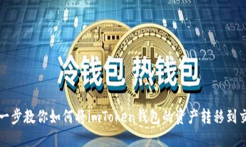 一步一步教你如何将imToken钱包的资产转移到交易所