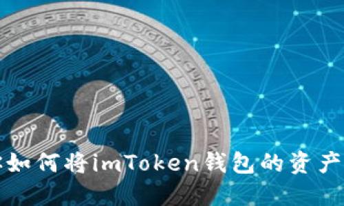 一步一步教你如何将imToken钱包的资产转移到交易所