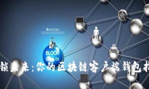 解锁未来：你的区块链客户端钱包指南