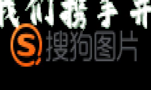 如何轻松将资金充值到 imToken 钱包

使用 imToken 钱包进行资金充值，是数字货币爱好者和投资者必备的技能之一。想象一下，您正坐在舒适的沙发上，手边放着热腾腾的咖啡，打开手机，通过简单几步就能将资金充入您的数字钱包。这种快感令人期待。接下来，就让我们一步一步地走进这个充满现代科技气息的钱包世界，看看如何将资金充值到 imToken 钱包。

理解 imToken 钱包的基本结构

在开始充值之前，首先您需要了解 imToken 钱包的基本构造。imToken 是一款功能强大的数字资产管理工具，它不仅支持多种加密货币，如以太坊和比特币，还提供了去中心化交易所的功能，如 Tokenlon。这意味着您不仅可以存储资产，还能进行交易，实现价值的增长。

您可以把 imToken 想象成一个数字的保险箱，里面放着您最珍惜的宝藏。通过这个保险箱，您能够安全地管理和交易您的数字资产。

步骤一：准备好您的设备

在进行充值之前，请确保您有一部智能手机或电脑，并下载了最新版的 imToken 应用。如果是使用电脑，建议您访问 imToken 的官方网站进行操作。但无论在哪个平台操作，您都需要确保网络连接稳定，以防在操作过程中出现问题。

步骤二：创建或导入钱包

如果您是第一次使用 imToken，那么您需要创建一个新的钱包。在应用中，选择“创建钱包”，然后按照提示设置一个安全的密码。确保这个密码足够复杂，以保护您的资产安全。

如果您之前已经使用过 imToken，您可以选择导入现有钱包。只需输入您钱包的助记词或私钥，确保在一个安全的环境中进行操作。

步骤三：选择充值方式

imToken 提供了几种不同的充值方式，您可以根据自己的需求选择最合适的一种。以下是几种常见的充值方式：

ul
    listrong法币充值：/strong通过法币直接购买数字资产，适合新手用户。您可以通过一些主流的交易所，如币安或火币，在这些平台上以法币购买您想要的数字资产，然后将这些资产转入到您的 imToken 钱包中。/li
    listrong跨链转账：/strong如果您已经在其他钱包中持有数字资产，您可以选择通过跨链转账将数字资产从其他钱包转入 imToken。在进行跨链转账时，请确保输入准确的收款地址。/li
    listrongDEX 交易：/strong通过 imToken 自带的去中心化交易所进行交易。您可以用其他代币交换成想要充值的那种代币，方便快捷。/li
/ul

步骤四：执行充值操作

选择好充值方式后，接下来就是执行具体操作。假设您选择了法币充值：

1. 打开您所选择的交易所，注册账户并完成身份认证。
2. 进入交易页面，选择法币充值的选项，输入充值金额。
3. 根据交易所的指引，选择支付方式（银行卡、支付宝等），完成支付。
4. 在交易所完成交易后，获取您购买的数字资产的提币地址。这里需要特别注意，一定要复制您 imToken 钱包的收款地址，以免出现资金损失。

步骤五：确认转账

完成充值操作后，您可以在 imToken 钱包中查看资产是否到账。一般情况下，转账需要一定时间来确认，您可以在 imToken 钱包的资产页面查看资产状态，确认是否到账。

安全提示：保护您的资产

虽然 imToken 提供了良好的安全性，但保护您的数字资产仍然需要额外的谨慎。请遵循以下安全提示：

ul
    li不要轻易分享您的助记词或私钥。/li
    li定期更新您的密码，并确保它足够复杂。/li
    li使用强密码并启用双重认证功能，使您的账户更加安全。/li
    li关注官方渠道的信息，不要随意点击不明链接，以防遭受网络攻击。/li
/ul

总结

将资金充入 imToken 钱包是一个简单而高效的过程。通过以上步骤，您可以轻松地将资金充值到您的数字钱包，迈出进入数字货币世界的一步。在这个充满机遇的时代，数字资产管理变得越来越重要，学会使用 imToken 钱包，将为您的投资之路打开新的大门。

在这条探索之路上，您可能会遇到许多新事物，积累宝贵的经验与知识。无论您是为了投资还是为了学习，掌握资金充值的技巧都是您数字货币旅程的起点。让我们携手并进，迎接未来的挑战和机遇！