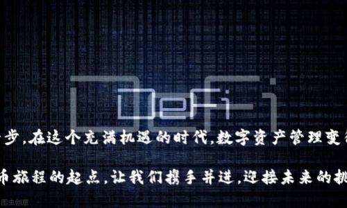 如何轻松将资金充值到 imToken 钱包

使用 imToken 钱包进行资金充值，是数字货币爱好者和投资者必备的技能之一。想象一下，您正坐在舒适的沙发上，手边放着热腾腾的咖啡，打开手机，通过简单几步就能将资金充入您的数字钱包。这种快感令人期待。接下来，就让我们一步一步地走进这个充满现代科技气息的钱包世界，看看如何将资金充值到 imToken 钱包。

理解 imToken 钱包的基本结构

在开始充值之前，首先您需要了解 imToken 钱包的基本构造。imToken 是一款功能强大的数字资产管理工具，它不仅支持多种加密货币，如以太坊和比特币，还提供了去中心化交易所的功能，如 Tokenlon。这意味着您不仅可以存储资产，还能进行交易，实现价值的增长。

您可以把 imToken 想象成一个数字的保险箱，里面放着您最珍惜的宝藏。通过这个保险箱，您能够安全地管理和交易您的数字资产。

步骤一：准备好您的设备

在进行充值之前，请确保您有一部智能手机或电脑，并下载了最新版的 imToken 应用。如果是使用电脑，建议您访问 imToken 的官方网站进行操作。但无论在哪个平台操作，您都需要确保网络连接稳定，以防在操作过程中出现问题。

步骤二：创建或导入钱包

如果您是第一次使用 imToken，那么您需要创建一个新的钱包。在应用中，选择“创建钱包”，然后按照提示设置一个安全的密码。确保这个密码足够复杂，以保护您的资产安全。

如果您之前已经使用过 imToken，您可以选择导入现有钱包。只需输入您钱包的助记词或私钥，确保在一个安全的环境中进行操作。

步骤三：选择充值方式

imToken 提供了几种不同的充值方式，您可以根据自己的需求选择最合适的一种。以下是几种常见的充值方式：

ul
    listrong法币充值：/strong通过法币直接购买数字资产，适合新手用户。您可以通过一些主流的交易所，如币安或火币，在这些平台上以法币购买您想要的数字资产，然后将这些资产转入到您的 imToken 钱包中。/li
    listrong跨链转账：/strong如果您已经在其他钱包中持有数字资产，您可以选择通过跨链转账将数字资产从其他钱包转入 imToken。在进行跨链转账时，请确保输入准确的收款地址。/li
    listrongDEX 交易：/strong通过 imToken 自带的去中心化交易所进行交易。您可以用其他代币交换成想要充值的那种代币，方便快捷。/li
/ul

步骤四：执行充值操作

选择好充值方式后，接下来就是执行具体操作。假设您选择了法币充值：

1. 打开您所选择的交易所，注册账户并完成身份认证。
2. 进入交易页面，选择法币充值的选项，输入充值金额。
3. 根据交易所的指引，选择支付方式（银行卡、支付宝等），完成支付。
4. 在交易所完成交易后，获取您购买的数字资产的提币地址。这里需要特别注意，一定要复制您 imToken 钱包的收款地址，以免出现资金损失。

步骤五：确认转账

完成充值操作后，您可以在 imToken 钱包中查看资产是否到账。一般情况下，转账需要一定时间来确认，您可以在 imToken 钱包的资产页面查看资产状态，确认是否到账。

安全提示：保护您的资产

虽然 imToken 提供了良好的安全性，但保护您的数字资产仍然需要额外的谨慎。请遵循以下安全提示：

ul
    li不要轻易分享您的助记词或私钥。/li
    li定期更新您的密码，并确保它足够复杂。/li
    li使用强密码并启用双重认证功能，使您的账户更加安全。/li
    li关注官方渠道的信息，不要随意点击不明链接，以防遭受网络攻击。/li
/ul

总结

将资金充入 imToken 钱包是一个简单而高效的过程。通过以上步骤，您可以轻松地将资金充值到您的数字钱包，迈出进入数字货币世界的一步。在这个充满机遇的时代，数字资产管理变得越来越重要，学会使用 imToken 钱包，将为您的投资之路打开新的大门。

在这条探索之路上，您可能会遇到许多新事物，积累宝贵的经验与知识。无论您是为了投资还是为了学习，掌握资金充值的技巧都是您数字货币旅程的起点。让我们携手并进，迎接未来的挑战和机遇！