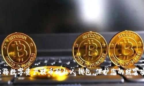 轻松将数字资产提币到私人钱包，保护您的财富安全！