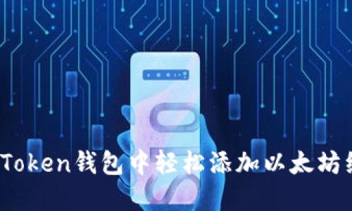 如何在imToken钱包中轻松添加以太坊经典（ETC）