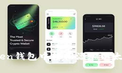 如何在imToken钱包中轻松添加以太坊经典（ETC）
