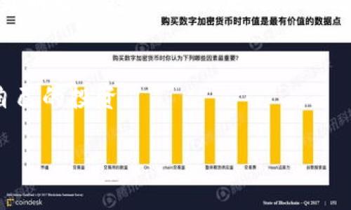 在一个加密钱包里，私钥是访问和管理你的数字资产（如比特币、以太坊等）的关键。如果你正在寻找私钥的位置，以下是一些你可能需要了解的内容。

### 私钥的存储位置

1. 硬件钱包
硬件钱包是专为保护私钥而设计的物理设备。通常，它们会在设备的内部安全存储私钥，而不是在与你的计算机或智能手机连接时暴露这些信息。流行的硬件钱包（如Ledger、Trezor）在首次设置时，会生成一个私钥并将其保存在设备上，而用户需要通过一个恢复短语（也称为助记词）去备份和恢复这些私钥。确保将该助记词记录在安全的地方，切勿分享给他人。

2. 软件钱包
软件钱包包括桌面钱包、手机钱包和网页钱包等。它们通常将私钥以加密的形式保存在你的本地设备或云端。对于桌面钱包，例如Exodus或Electrum，它们可能直接存储在应用程序的文件中，而手机钱包如Trust Wallet，私钥则可能存储在加密的数据库中。务必确保你的设备上有最新的安全软件，以防止恶意软件的攻击。

3. 纸钱包
纸钱包是一种非常安全的离线存储方法，用户可以通过生成网站（如Bitaddress.org）创建一个包含私钥和对应公钥的物理纸张。生成完成后，用户可以打印或手动抄写这些信息。纸钱包不应放在潮湿或易受伤害的地方，也要避免被他人看到，以防丢失或被盗。

4. 交易所钱包
许多用户选择在交易所存储他们的加密货币，然而这并非最佳实践，因为交易所控制你的私钥。理论上，如果交易所遭受黑客攻击或破产，你的资金可能会受到影响。如果你在交易所中拥有资产，确保你使用双重认证和其他安全措施来保护你的帐户。

### 如何找到你的私钥

5. 获取私钥的步骤
获取私钥的步骤通常取决于你使用的类型钱包。例如：
ul
    listrong硬件钱包：/strong连接设备到计算机，打开相应的软件，选择钱包选项中通常会提供查看私钥的功能（可能需要解锁设备）。/li
    listrong软件钱包：/strong在设置或安全选项中寻找导出私钥的功能，通常需要输入密码以验证身份。/li
    listrong纸钱包：/strong直接查看纸上的信息，确保保留安全。/li
/ul

6. 保护私钥的重要性
私钥如同房子的钥匙，任何人都能获取它，那么你的加密资产便会处于危险之中。确保你的私钥绝不泄露给他人，并避免将其保存在不安全的地方。如果私钥丢失或被盗，您的资产将不可逆转地丧失。

### 结论

7. 保护你的数字财富
在数字货币的世界中，与其坐视钱包空空，倒不如积极学习如何安全地存储和管理自己的私钥。保护私钥意味着保护你的财富，只有当你清楚自己的资产时，才能做出更明智的投资决策。无论你使用哪种钱包形式，都请务必重视安全，把他们存放在一个安全且私密的地方，定期更新你的安全措施，保持警惕。

总结
了解私钥在加密钱包中的重要性和存储位置，对于每个数字货币的持有者来说都是至关重要的。只有采取适当的安全措施，才能在这个快速变化的市场中，妥善保障自己的投资。

希望以上信息能够帮助你更好地理解加密钱包中的私钥管理！