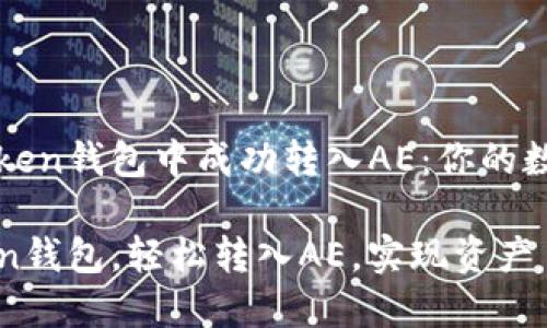 如何在imToken钱包中成功转入AE：你的数字资产之旅

掌握imToken钱包，轻松转入AE，实现资产自由流动