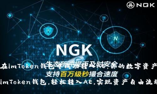 如何在imToken钱包中成功转入AE：你的数字资产之旅

掌握imToken钱包，轻松转入AE，实现资产自由流动
